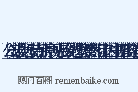 公安县远安寺水亭见展公题壁漂然泪流因书四韵造句是什么意思的图片